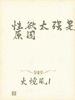 性欲太强是什么原因