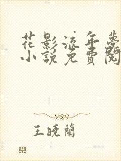 花影流年梦里欢小说免费阅读