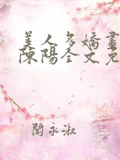 美人多娇画青云陈阳全文免费阅读