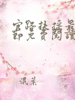 官路扶摇最新章节免费阅读