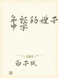 年轻的嫂子2 中字