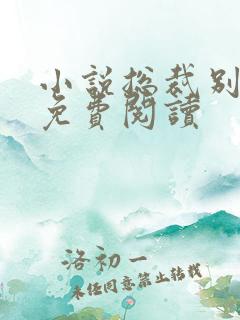 小说总裁别太坏免费阅读