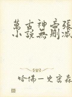 万古神帝张若尘小说无删减正版在线阅读