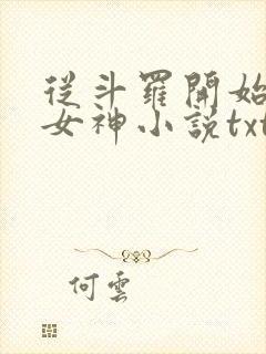 从斗罗开始俘获女神小说txt