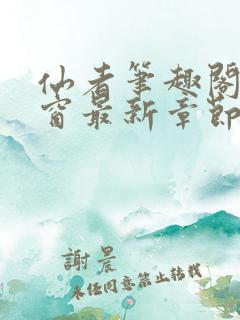 仙者笔趣阁无弹窗最新章节
