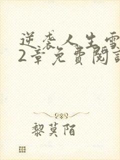 逆袭人生雪姨12章免费阅读