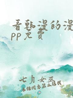 看韩漫的漫画app免费