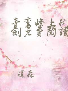 青鸾峰上我有一剑免费阅读