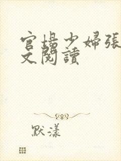 官场少妇张梅原文阅读