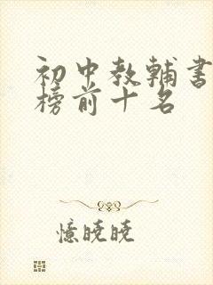 初中教辅书排行榜前十名