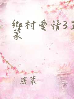 乡村爱情3王小蒙