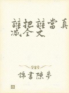 谁把谁当真无删减全文