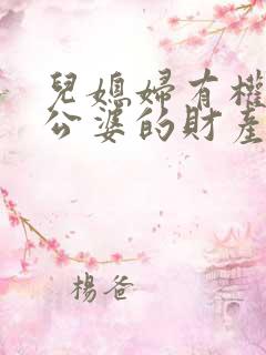 儿媳妇有权继承公婆的财产吗
