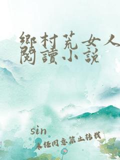 乡村荒女人全文阅读小说