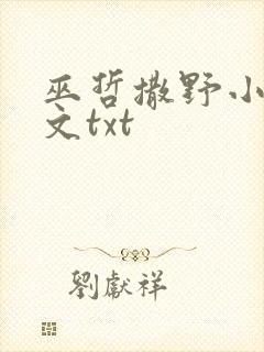 巫哲撒野小说原文txt