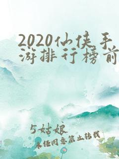 2020仙侠手游排行榜前