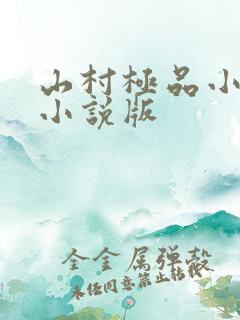 山村极品小神医小说版