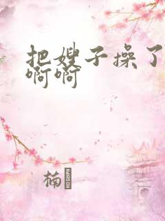 把嫂子操了爽啊啊啊