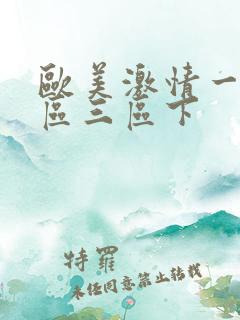 欧美激情一区二区三区下