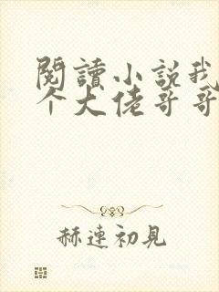 阅读小说我有七个大佬哥哥