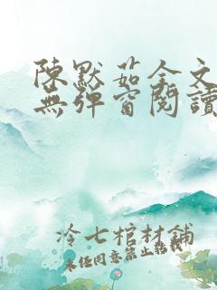 陈默茹全文阅读无弹窗阅读笔趣阁