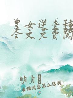 农女逆袭种田忙全文免费阅读