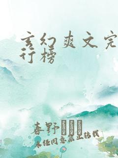 玄幻爽文完结排行榜