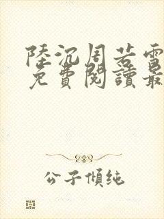 陆沉周若雪小说免费阅读最新章节无弹窗