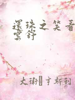 还珠之笑看云卷云舒