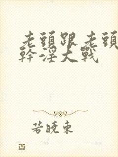 老头跟老头同性干淫大战