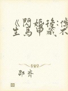 《闪婚后:傅先生马甲藏不住了》