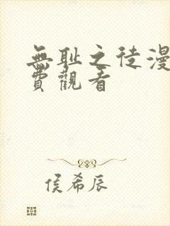 无耻之徒漫画免费观看
