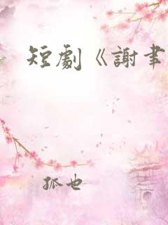 短剧《谢聿礼》