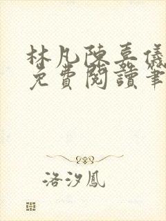 林凡陈嘉仪全文免费阅读笔趣阁