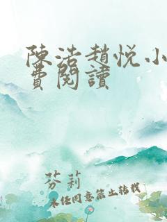 陈浩赵悦小说免费阅读