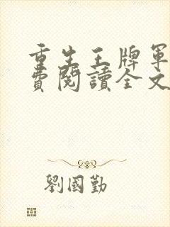 重生王牌军婚免费阅读全文免费阅读