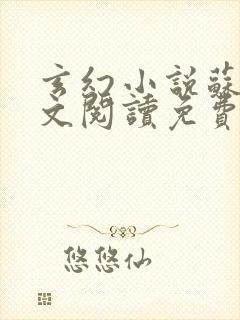 玄幻小说苏信全文阅读免费
