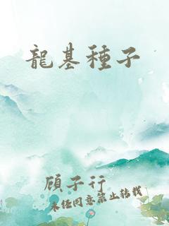 龙基种子