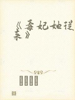 《毒妃她从地狱来》