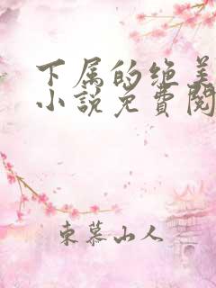 下属的绝美娇妻小说免费阅读