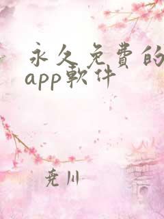永久免费的日漫app软件