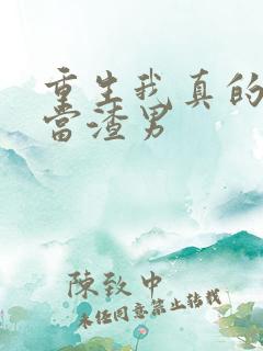 重生我真的没想当渣男