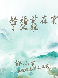 结婚前在宾馆给了父亲