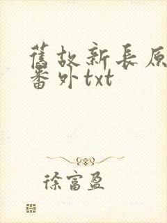 旧故新长原文加番外txt
