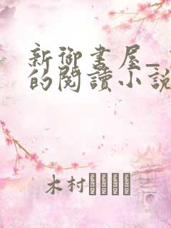 新御书屋_自由的阅读小说