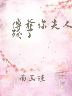 傅爷你夫人又凶残了