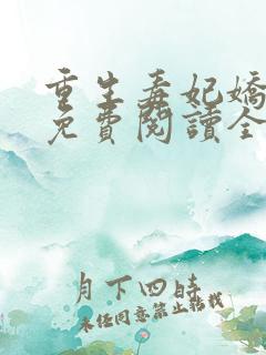 重生毒妃娇又甜免费阅读全文