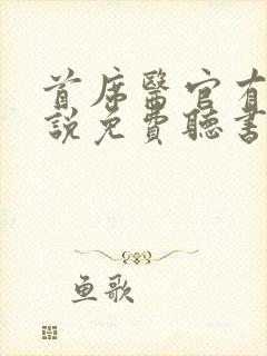 首席医官有声小说免费听书