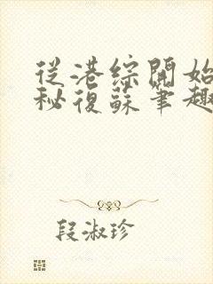 从港综开始的神秘复苏笔趣阁