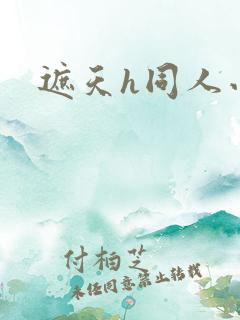 遮天h同人小说